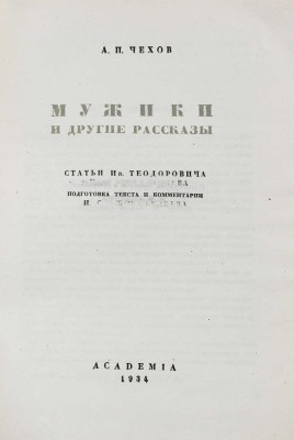 Чехов А.П. Мужики и другие рассказы / Ст. Ив. Теодоровича и [И.С. Ежова-Беляева]; подготовка текста и коммент. [И.О. Ежова-Беляева]; переплет и ил. худож. В.М. Конашевича. М.; Л.: Academia, 1934.